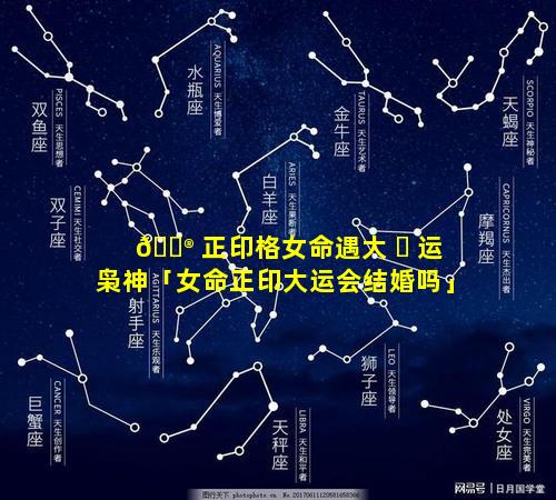 💮 正印格女命遇大 ☘ 运枭神「女命正印大运会结婚吗」